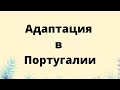 Адаптация в Португалии