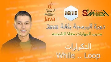 13 - التكرارات While  Loop - دورة البرمجة بلغة جافا - مدرب المهارات معاذ الشحمه