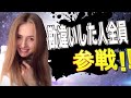 勘違いした人全員参戦！！