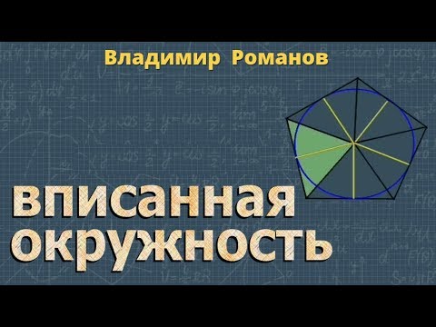 ВПИСАННАЯ ОКРУЖНОСТЬ радиус 8 класс Атанасян