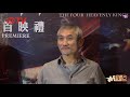 【上個月】書劍風雨說江湖 徐克發文緬懷金庸:先生音容宛在