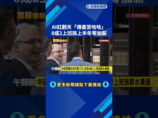 8成2上班族上半年零加薪! 下班"斜槓"接案自救－民視新聞