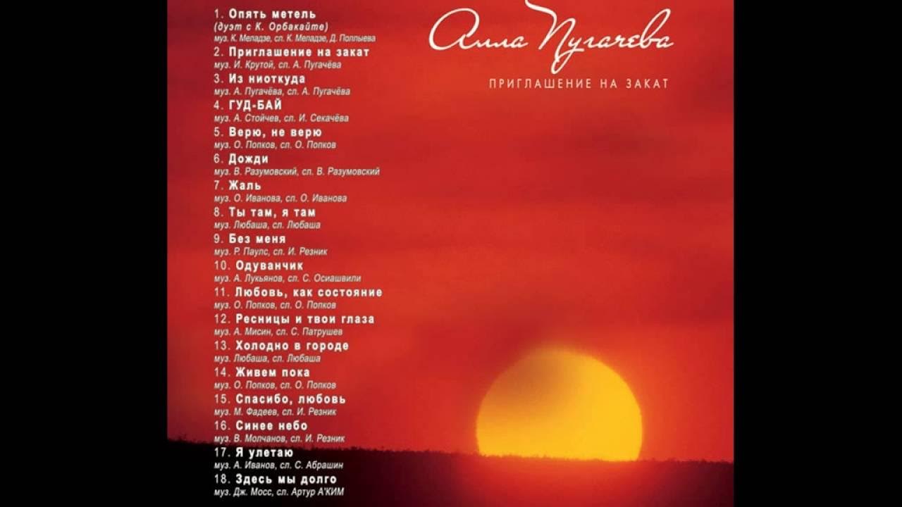 Есть слово закат. Опять метель Пугачева текст. Приглашение на закат. Пугачева приглашение на закат.