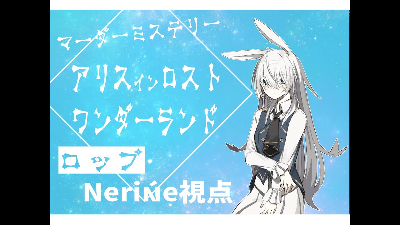 マダミス アリスインロストワンダーランド ネタバレ注意 Youtube