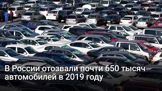 В России отозвали почти 650 тысяч автомобилей в 2019 году