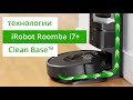 Технологии iRobot Roomba i7+ (Clean Base) - система автоматической очистки пылесборника