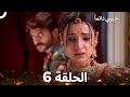 حبيبي دائما الحلقة 6 Arabic Dubbed