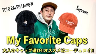 最近買ったキャップ紹介!! 大人はやっぱりコーデュロイがオススメ!! Polo Ralph Lauren / Supreme