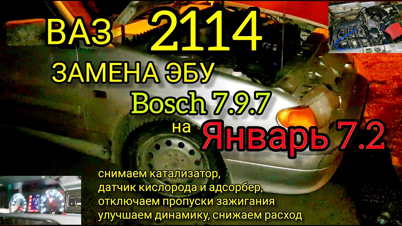 ВАЗ 2114. Замена ЭБУ Bosch 797 на Январь 7.2. Динамичное ПО без ДК с ...