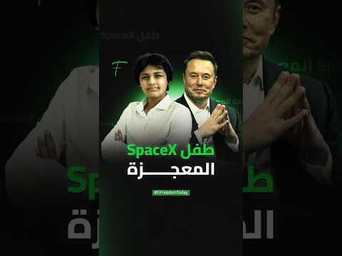 طفل SpaceX المعجزة