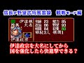 信長の野望武将風雲録「伊達政宗を大名にし国を強化したら、出遅れても覇権は握れるのか？」