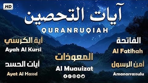 [[[ آيات التحصين ]]] والرقية الشرعية الفاتحة  آية الكرسي أواخر سورة البقرة الإخلاص المعوذات / مكرر /