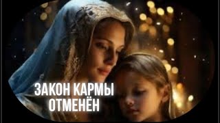 🌍 Новые Законы Бытия. Закон кармы отменён.