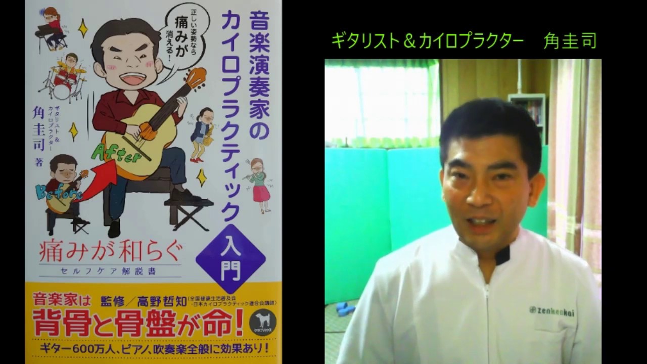 本『音楽演奏家のカイロプラクティック入門』のご紹介 - YouTube