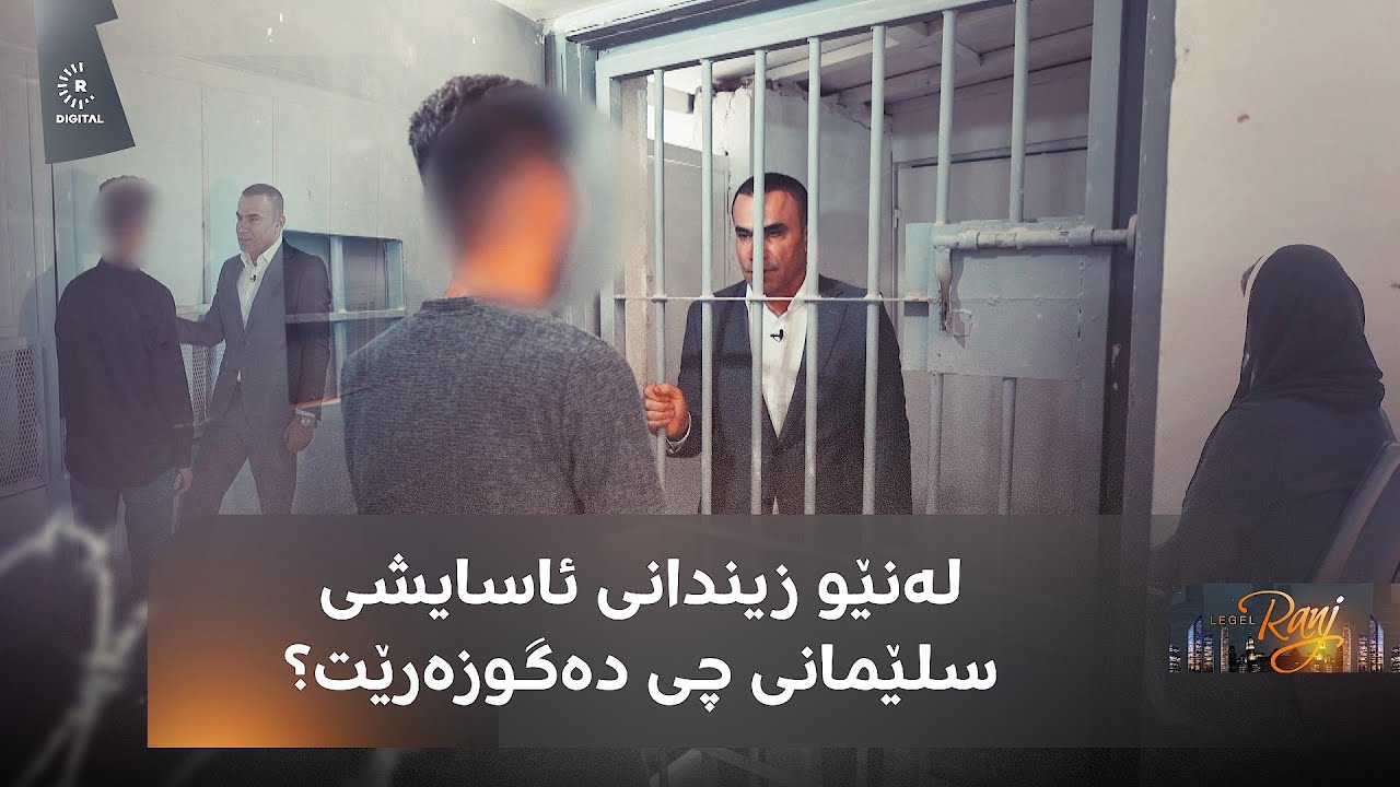 رەنج سەنگاوی دەچێتە زیندانی ئاسایشی سلێمانی و ببینە چی دەگوزەرێت