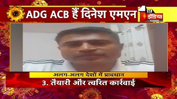 ADG ACB Dinesh MN ने वीडियो के माध्यम से दिया संदेश- 