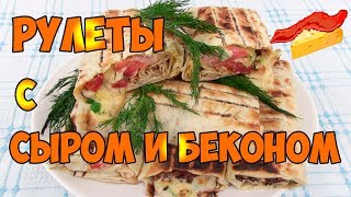 Горячие рулеты с сыром и копченым беконом в лаваше. Быстрая горячая закуска