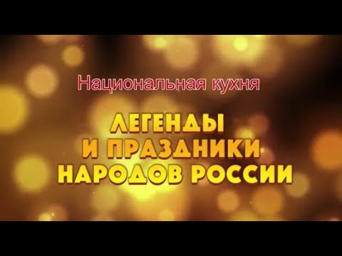 Рубрика: Национальные легенды и праздники.