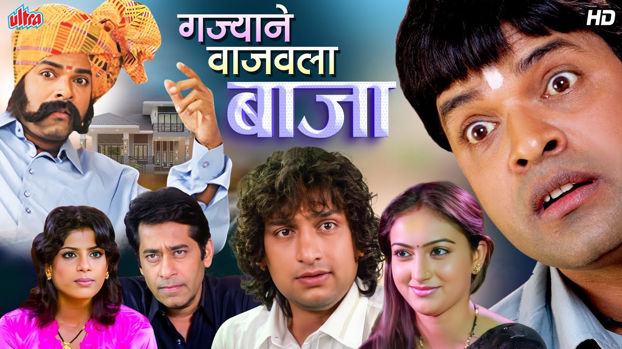 भरत जाधव प्रसाद ओक अदिती सारंगधर धमाल कॉमेडी मूवी गज्याने वाजवला बाजा | Superhit Marathi Movie