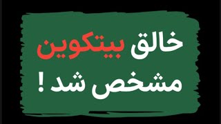ساتوشی ناکاموتو پیدا شد:خالق بیتکوین به مستند شبکه HBO