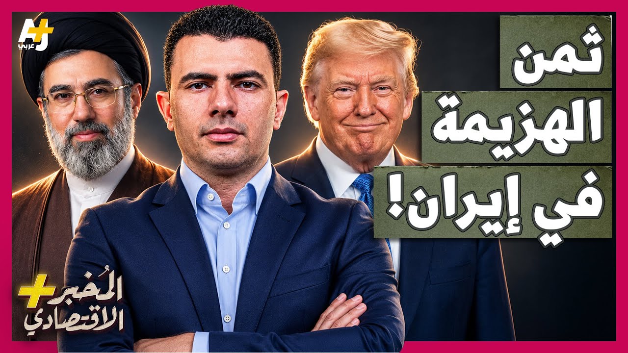 ⁣المُخبر الاقتصادي+ | من سيدفع لإيران 300 مليار دولار؟