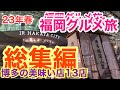 【 福岡グルメ旅総集編 】２３年春 美味しいお店選りすぐり１３選