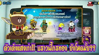 Line Rangers - ตัวเต็งแสงเก่า!! บราวน์ไกรทอง ยังเก่งอยู่มั้ย??