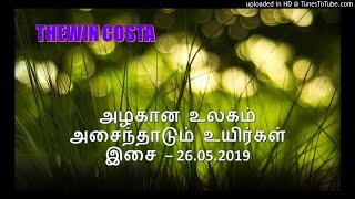 Video thumbnail of "அழகான உலகம் அசைந்தாடும் உயிர்கள் - இசà"