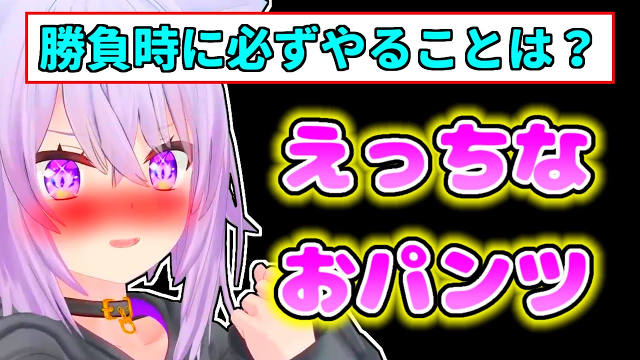 【猫又おかゆ】勝負の時にはえちえち下着を着用していることを明かすおかゆ【ホロライブ切り抜き】