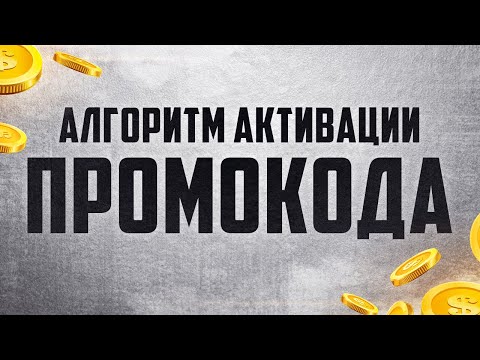 Бонус код для World of Tanks 2024 (ОБНОВЛЕНО) 🎁 Алгоритм активации действующего промокода WOT