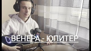 Ваня Дмитриенко - Венера - Юпитер. ( cover by Даниил Горский) 