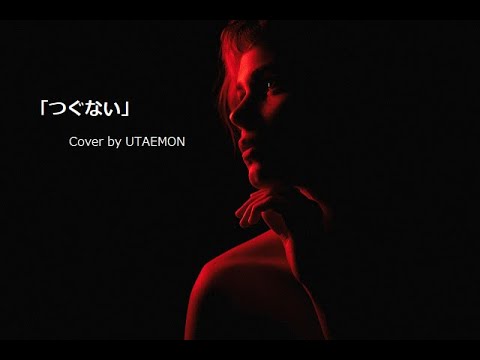 「つぐない／＃テレサテン＃JUJU」＃カバー曲＃フォーク演歌＃JAZZ演歌（歌詞付き）歌唱／UTAEMON