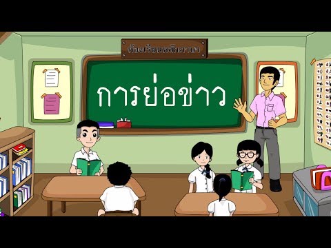 การย่อข่าว - สื่อการเรียนการสอน ภาษาไทย ป.5