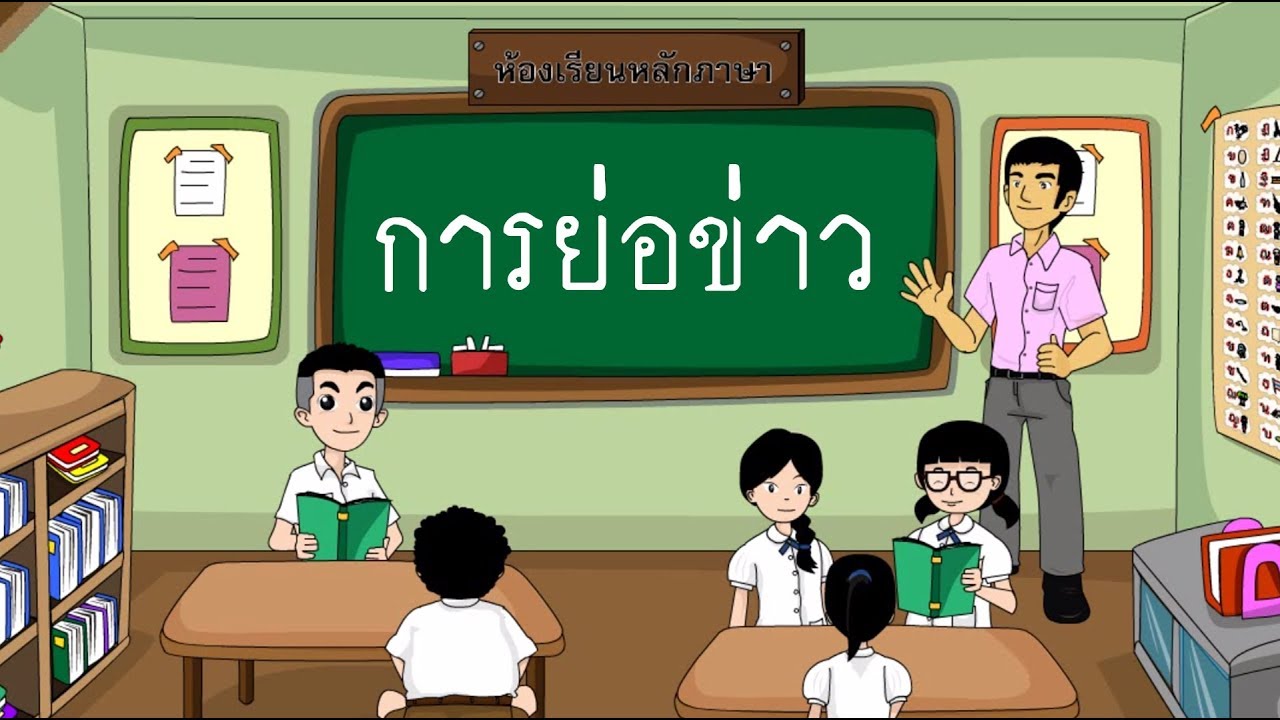 การย่อข่าว – สื่อการเรียนการสอน ภาษาไทย ป.5 | เนื้อหาที่เกี่ยวข้องตัวอย่างการย่อความที่มีรายละเอียดมากที่สุดทั้งหมด