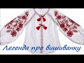 Легенда про вишиванку. Українська народна легенда про виникнення вишиванок.