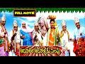 Kovai sarala  brahmanandam  surekha vani telugu comedy full movie  mana chitraalu