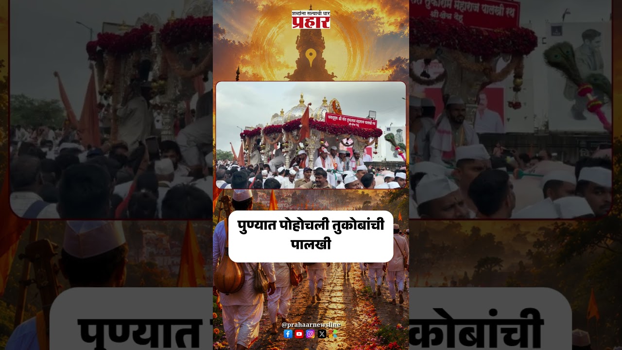 Ashadhi Wari 2026 | पुण्यात पोहोचली तुकोबांची पालखी |