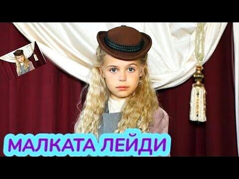 Малката лейди с българско аудио семеен