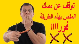 HOW TO FLIP YOUR SHEAR SAFELY,EASY,TUTORIAL ! ! تعلم طريقة مسك المقص بمهارات عالية للمبتدئين #مقص