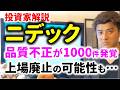 【ヤバイ】新たにニデックに1000件超の品質不正が発覚…不正会計問題で上場廃止になるのか?