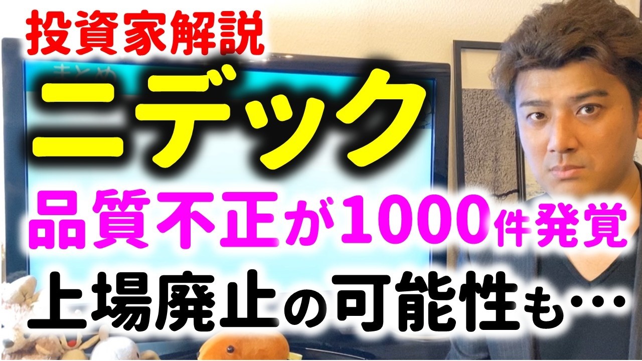 【ヤバイ】新たにニデックに1000件超の品質不正が発覚…不正会計問題で上場廃止になるのか?