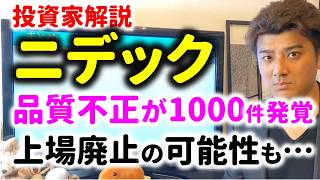 【ヤバイ】新たにニデックに1000件超の品質不正が発覚…不正会計問題で上場廃止になるのか？