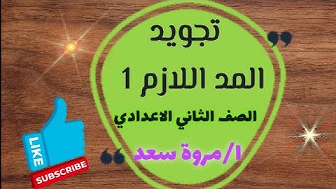 تجويد المد اللازم 1 الصف الثاني الإعدادي ا. مروة سعد