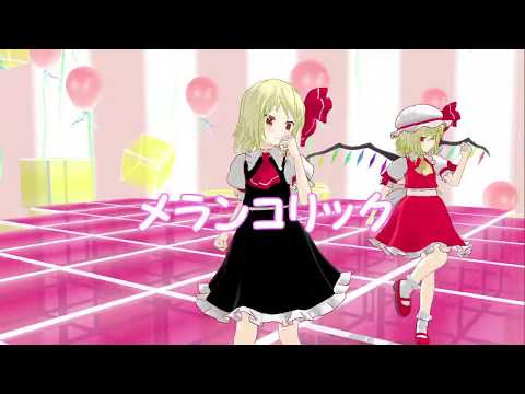 [東方MMD]ルーミア＆フランドールでメランコリック