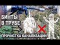 Прочистка труб канализации в Саратове. Бинты в трубе и каменный жир!