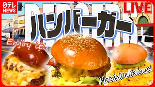 【ハンバーガーまとめ】ふわふわバンズと肉肉しいパティのベーコンチーズバーガー/あふれるマカロニチーズ…肉汁ハンバーガー などグルメニュースライブ（日テレNEWS LIVE）