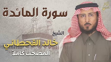 الشيخ خالد القحطاني❤️ تلاوة رائعة بصوت خاشع ❤️ سورة المائدة كاملة 💜
