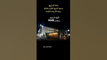 ابداع من #القارئ_لخضر_بوزيان  صلاة التراويح 1445