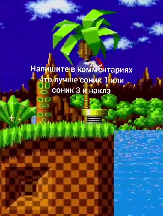 что лучше соник 1 или соник 3 или соник и наклс - YouTube