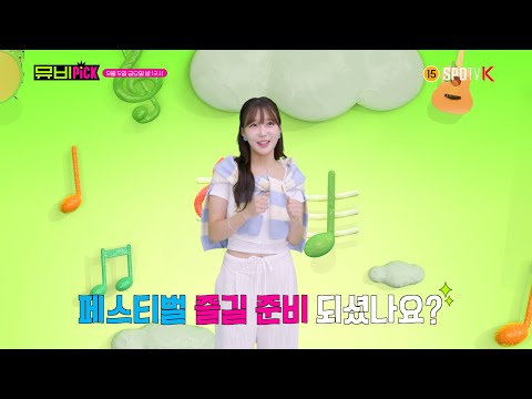 노래와 함성이 폭발하는 페스티벌의 세계에 빠져볼까요?😎